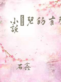 小苮儿的有声小说 小苮儿的有声小说