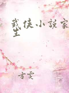 武侠小说家梁羽生