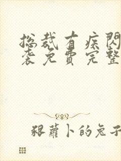 总裁有疾闪婚来袭免费完整版