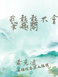 我憨憨不会掉马笔趣阁