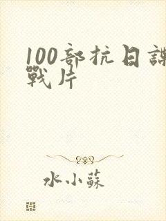 100部抗日谍战片
