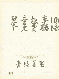 儿童故事100个免费听睡前故事