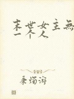 末世女主无cp一个人