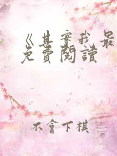 《其实我最强》免费阅读