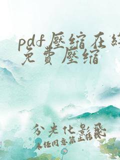 pdf压缩在线免费压缩