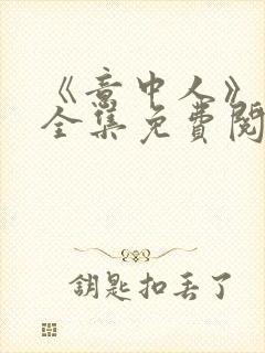 《意中人》漫画全集免费阅读