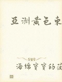 亚洲黄色东京热