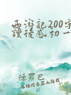 西游记200字读后感初一