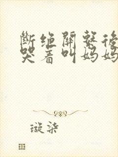 断绝关系后养子哭着叫妈妈短剧在线观看