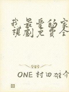 我最爱的家人电视剧免费全集