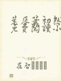 叶辰萧初然全文免费阅读小说最新