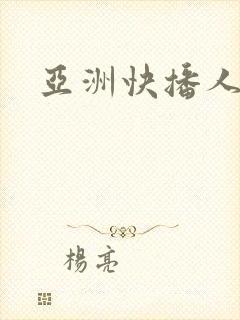 亚洲快播人成 亚洲快播人成