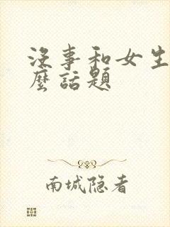 没事和女生聊什么话题