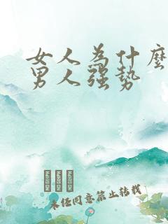 女人为什么喜欢男人强势