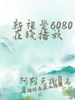 新视觉6080在线播放