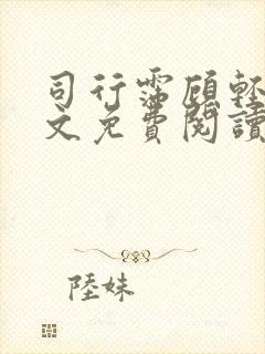 司行霈顾轻舟全文免费阅读 司行霈顾轻舟全文免费阅读