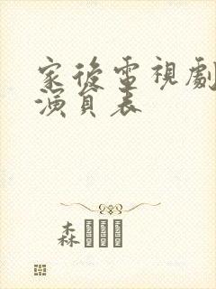 家后电视剧全部演员表