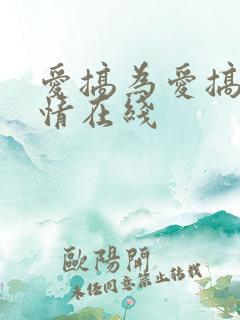 爱搞为爱搞点激情在线