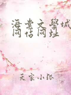 海棠文学城小说网站网址