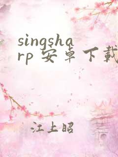 singsharp 安卓下载