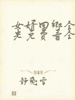 女婿回乡全村风光免费看全集