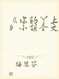 《你的丫上瘾了》小说全文免费阅读 《你的丫上瘾了》小说全文免费阅读
