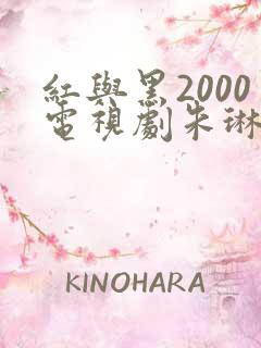 红与黑2000电视剧朱琳吻戏