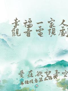 幸福一家人免费观看电视剧全集