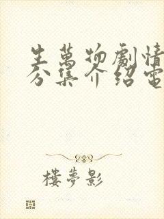 生万物剧情介绍分集介绍电视猫