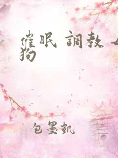 催眠 调教 母狗