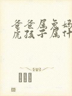 爸爸属兔妈妈属虎孩子属什么好