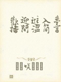 欢迎进入梦魇直播间温简言哪可以找到 欢迎进入梦魇直播间温简言哪可以找到