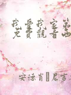 我爱我家第一部免费观看西瓜 我爱我家第一部免费观看西瓜