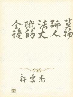 全职法师莫凡背后的大人物是谁