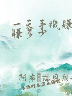 一天手机赚钱能赚多少