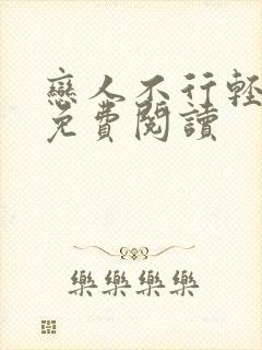 恋人不行轻小说免费阅读 恋人不行轻小说免费阅读