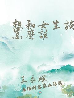 想和女生谈恋爱怎么说