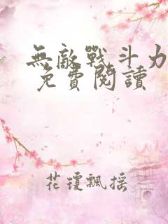 无敌战斗力系统 免费阅读