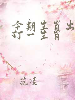 今期生肖出六合打一生肖