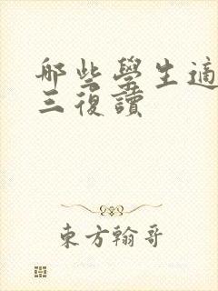 哪些学生适合高三复读 哪些学生适合高三复读