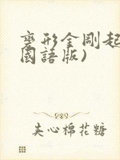 变形金刚起源(国语版) 变形金刚起源(国语版)
