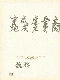穿成虐受文里的炮灰免费阅读全文