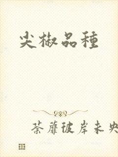 尖椒品种