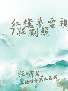 红楼梦电视剧87版剧照