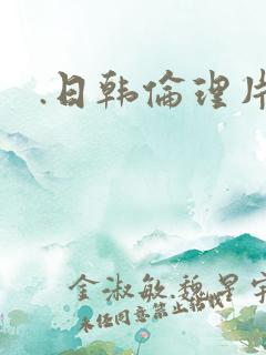 .日韩伦理片