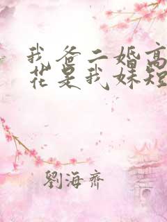 我爸二婚高冷校花是我妹短剧演员表