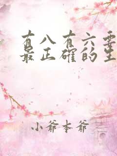 有八有六要发财最正确的生肖