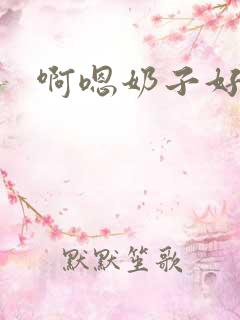 啊嗯奶子好大