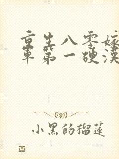 重生八零嫁给全军第一硬汉txt免费下载