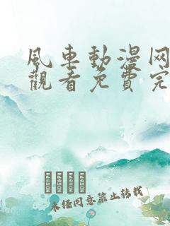 风车动漫网在线观看免费完整观看